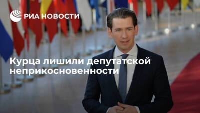Себастьян Курц - Парламент Австрии лишил экс-канцлера Курца неприкосновенности из-за обвинений в коррупции - ria.ru - Австрия