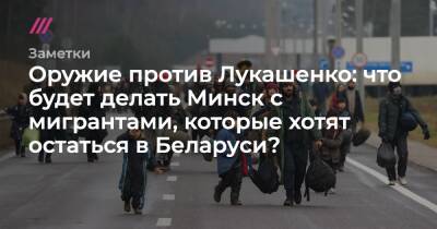 Оружие против Лукашенко: что будет делать Минск с мигрантами, которые хотят остаться в Беларуси? - tvrain.ru - Белоруссия - Германия - Ирак - Польша - Минск