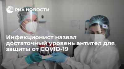 Николай Малышев - Инфекционист Малышев: титра антител в 500 Bau/мл достаточно для защиты от COVID-19 - ria.ru - Москва - Россия