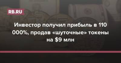 Инвестор получил прибыль в 110 000%, продав «шуточные» токены на $9 млн - rb.ru