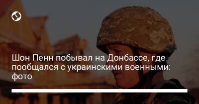 Шон Пенн - Шон Пенн побывал на Донбассе, где пообщался с украинскими военными: фото - liga.net - Украина - Киев