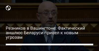 Алексей Резников - Резников в Вашингтоне: Фактический аншлюс Беларуси привел к новым угрозам - liga.net - Россия - США - Украина - Вашингтон - Белоруссия