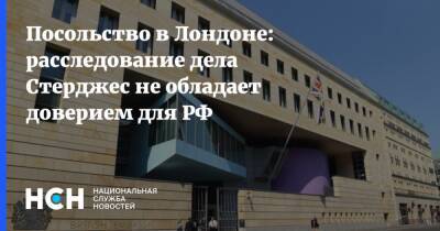 Александр Литвиненко - Посольство в Лондоне: расследование дела Стерджес не обладает доверием для РФ - nsn.fm - Россия - Англия - Лондон - Великобритания