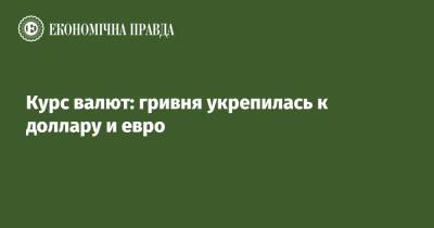 Курс валют: гривня укрепилась к доллару и евро - epravda.com.ua - Украина