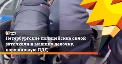 Петербургские полицейские силой затолкали в машину девочку, нарушившую ПДД - ridus.ru - Россия - Санкт-Петербург
