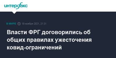 Ангела Меркель - Власти ФРГ договорились об общих правилах ужесточения ковид-ограничений - interfax.ru - Москва - Германия
