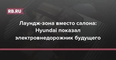 Лаундж-зона вместо салона: Hyundai показал электровнедорожник будущего - rb.ru
