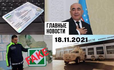 Абдулазиз Камилов - Головы и портфели, доллар – прощай и с талибами надо дружить. Новости Узбекистана: главное на 18 ноября - podrobno.uz - Москва - Вашингтон - Узбекистан - Ташкент