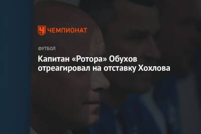 Андрей Панков - Дмитрий Хохлов - Капитан «Ротора» Обухов отреагировал на отставку Хохлова - championat.com