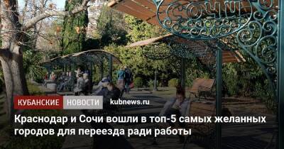Краснодар и Сочи вошли в топ-5 самых желанных городов для переезда ради работы - kubnews.ru - Москва - Санкт-Петербург - Сочи - Краснодарский край - Краснодар - Владивосток