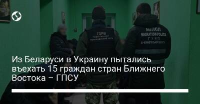 Из Беларуси в Украину пытались въехать 15 граждан стран Ближнего Востока – ГПСУ - liga.net - Украина - Белоруссия - Минск - Львовская обл.