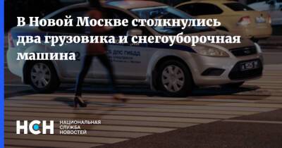 В Новой Москве столкнулись два грузовика и снегоуборочная машина - nsn.fm - Москва