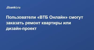 Пользователи «ВТБ Онлайн» смогут заказать ремонт квартиры или дизайн-проект - smartmoney.one