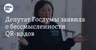 Депутат Госдумы заявила о бессмысленности QR-кодов. «Права человека не пробивают аргументы власти» - ura.news - Россия - Якутск