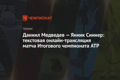 Даниил Медведев - Александр Зверев - Янник Синнер - Даниил Медведев — Янник Синнер: текстовая онлайн-трансляция матча Итогового чемпионата ATP - championat.com - Россия - Италия