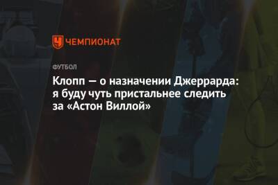 Юрген Клопп - Стивен Джеррард - Клопп — о назначении Джеррарда: я буду чуть пристальнее следить за «Астон Виллой» - championat.com