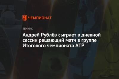 Даниил Медведев - Андрей Рублев - Александр Зверев - Каспер Рууд - Норри Кэмерон - Андрей Рублёв сыграет в дневной сессии решающий матч в группе Итогового чемпионата ATP - championat.com - Норвегия - Россия - Англия - Германия