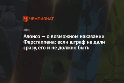 Льюис Хэмилтон - Максим Ферстаппен - Фернандо Алонсо - Алонсо — о возможном наказании Ферстаппена: если штраф не дали сразу, его и не должно быть - championat.com - Бразилия