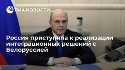 Михаил Мишустин - Владимир Владимирович Путин - Роман Головченко - Александр Григорьевич Лукашенко - Мишустин: Россия уже начала реализацию решений из интеграционных документов с Белоруссией - ria.ru - Россия - Белоруссия - Минск - Ереван