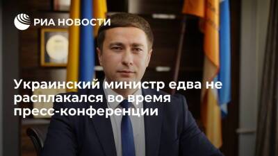 Денис Монастырский - Роман Лещенко - Министр аграрной политики Украины Лещенко едва не расплакался во время пресс-конференции - ria.ru - Москва - Украина