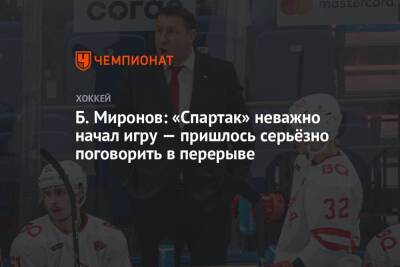 Борис Миронов - Б. Миронов: «Спартак» неважно начал игру — пришлось серьёзно поговорить в перерыве - championat.com