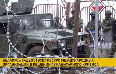 Беларусь задействовала ресурс международных организаций в разрешении миграционного кризиса - ont.by - Белоруссия - Польша - Минск - Женева
