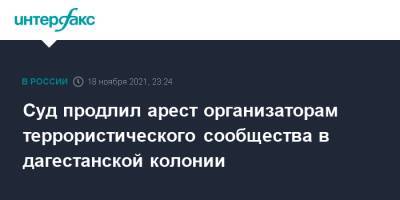 Суд продлил арест организаторам террористического сообщества в дагестанской колонии - interfax.ru - Москва - Россия - респ. Дагестан - Ростов-На-Дону - Ростовская обл.