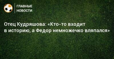 Федор Кудряшов - Отец Кудряшова: «Кто-то входит в историю, а Федор немножечко вляпался» - bombardir.ru - Россия - Хорватия - Братск