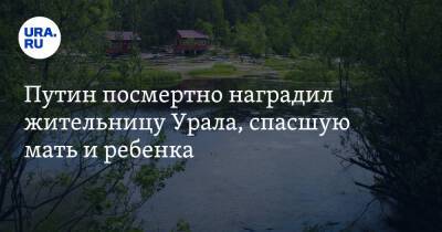 Владимир Путин - Путин посмертно наградил жительницу Урала, спасшую мать и ребенка - ura.news - Россия - Екатеринбург - Свердловская обл. - Дегтярск