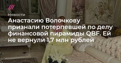 Анастасий Волочков - Анастасию Волочкову признали потерпевшей по делу финансовой пирамиды QBF. Ей не вернули 1,7 млн рублей - tvrain.ru