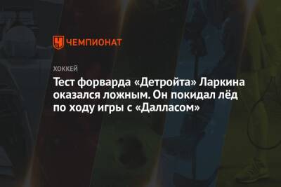 Дилан Ларкин - Тест форварда «Детройта» Ларкина оказался ложным. Он покидал лёд по ходу игры с «Далласом» - championat.com