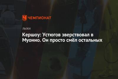 Сергей Устюгов - Кершоу: Устюгов зверствовал в Муонио. Он просто смёл остальных - championat.com - Россия