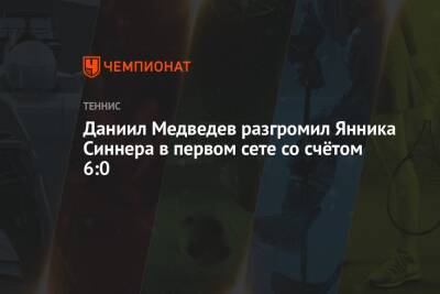 Даниил Медведев - Александр Зверев - Янник Синнер - Даниил Медведев разгромил Янника Синнера в первом сете со счётом 6:0 - championat.com - Россия - Италия