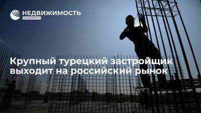Крупный турецкий застройщик выходит на российский рынок - realty.ria.ru - Москва - Россия - Турция - Строительство