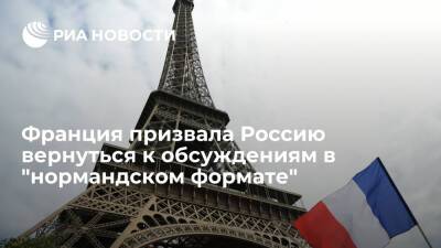 Сергей Лавров - МИД Франции призвал Россию вернуться к дискуссиям по встрече в "нормандском формате" - ria.ru - Россия - Украина - Германия - Франция - Париж - Донбасс