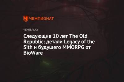 Следующие 10 лет The Old Republic: детали Legacy of the Sith и будущего MMORPG от BioWare - championat.com