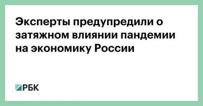 Татьяна Голикова - Эксперты предупредили о затяжном влиянии пандемии на экономику России - smartmoney.one - Россия