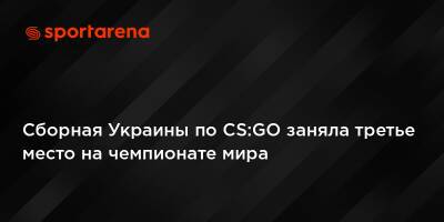 Сборная Украины по CS:GO заняла третье место на чемпионате мира - sportarena.com - Украина - Румыния - Македония