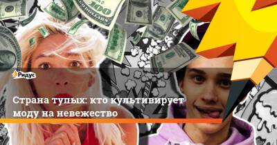 Анастасия Ивлеева - Борис Ельцин - Богдан Милохин - Страна тупых: кто культивирует моду на невежество - ridus.ru