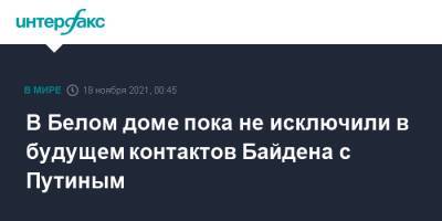 Владимир Путин - Дмитрий Песков - Джо Байден - Джен Псаки - В Белом доме пока не исключили в будущем контактов Байдена с Путиным - interfax.ru - Москва - Россия - США