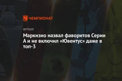Клаудио Маркизио - Маркизио назвал фаворитов Серии А и не включил «Ювентус» даже в топ-3 - championat.com - Италия