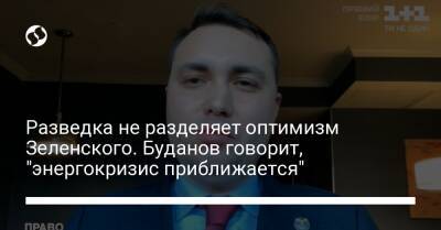 Владимир Зеленский - Разведка не разделяет оптимизм Зеленского. Буданов говорит, "энергокризис приближается" - liga.net - Москва - США - Украина