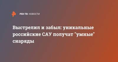 Выстрелил и забыл: уникальные российские САУ получат "умные" снаряды - ren.tv - Россия