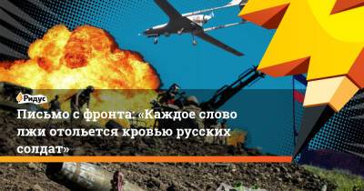 Письмо сфронта: «Каждое слово лжи отольется кровью русских солдат» - ridus.ru - ДНР - Донецк - ЛНР - Первомайск