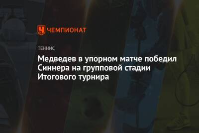 Даниил Медведев - Александр Зверев - Янник Синнер - Медведев в упорном матче победил Синнера на групповой стадии Итогового турнира - championat.com - Россия - Италия