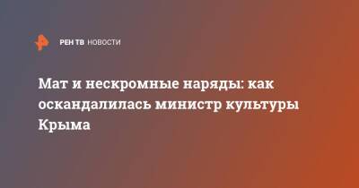 Арина Новосельская - Мат и нескромные наряды: как оскандалилась министр культуры Крыма - ren.tv - Москва - Крым