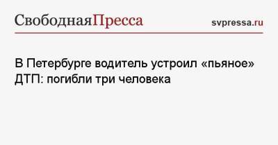 В Петербурге водитель устроил «пьяное» ДТП: погибли три человека - svpressa.ru - Санкт-Петербург - респ.Тыва