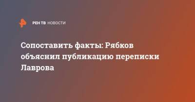 Сергей Рябков - Сергей Лавров - Жан-Ив Ле-Дрианый - Сопоставить факты: Рябков объяснил публикацию переписки Лаврова - ren.tv - Москва - Россия - Германия - Франция - Переговоры