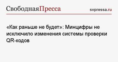 Максут Шадаев - «Как раньше не будет»: Минцифры не исключило изменения системы проверки QR-кодов - svpressa.ru - Москва - США