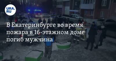 В Екатеринбурге во время пожара в 16-этажном доме погиб мужчина - ura.news - Екатеринбург - район Чкаловский, Екатеринбург